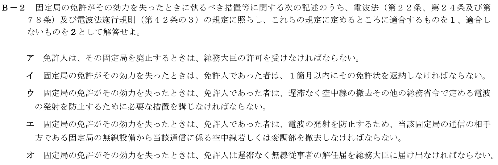 一陸技法規令和5年01月期第1回B02